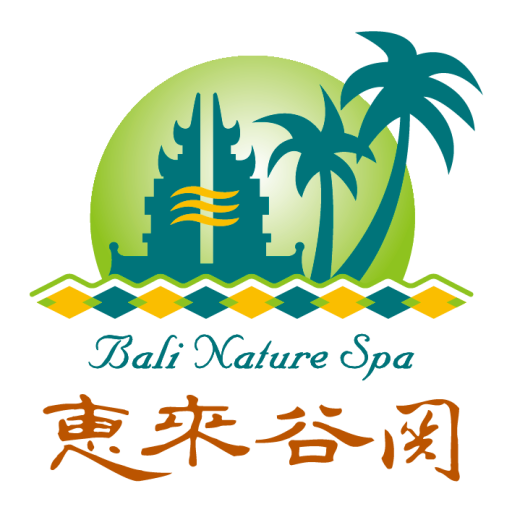 惠來谷關溫泉會館｜峇里風采，森林原湯